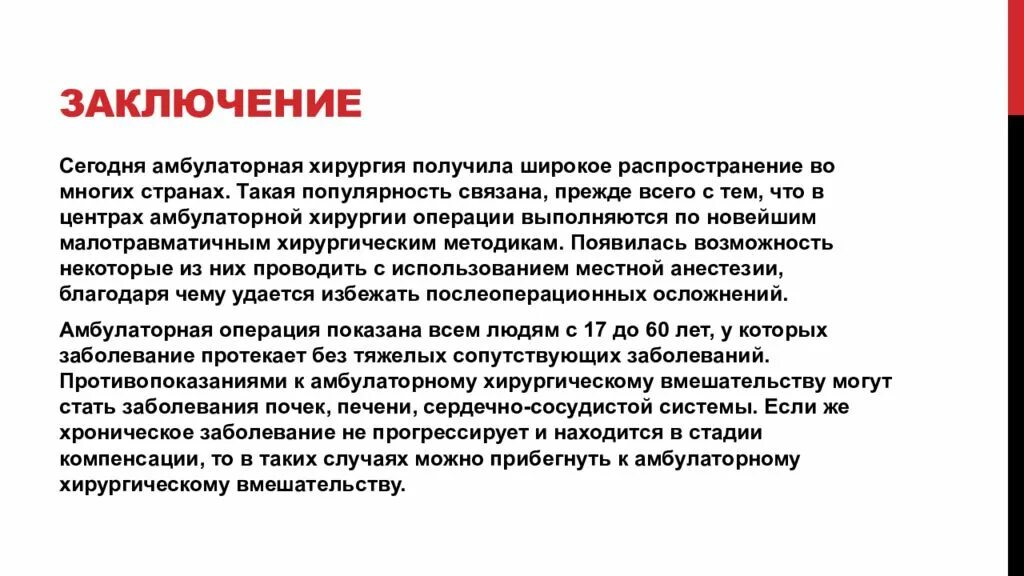 Хирургия заключение. Предприятие заключение. Заключение презентации по коллективу. Заключение в курсовой работе по хирургии. Правовые заключения в организации