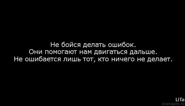 Толстой делал ошибки. Ошибка страх цитата. Цитаты про ошибки. Не бойтесь ошибаться цитаты. Афоризмы про ошибки.