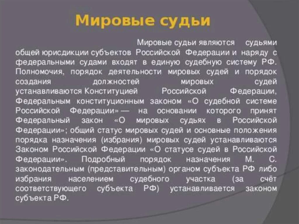 Мировые судьи относятся к федеральным судьям. Мировые суды система. Мировой суд в судебной системе. Мировые судьи понятие. Мировой суд структура.