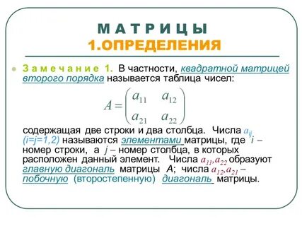 Квадратные матрицы второго порядка