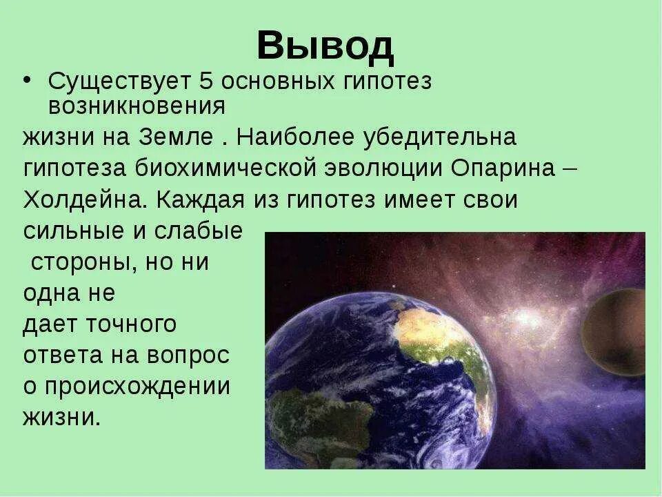Сообщения жизнь на земле. Гипотезы возникновения жизни на земле 5 класс биология. возникновение жизни на земле биология 6 класс гипотезы. конспект по биологии теория возникновения жизни на земле. происхождение жизни на земле 5 класс биология доклад.