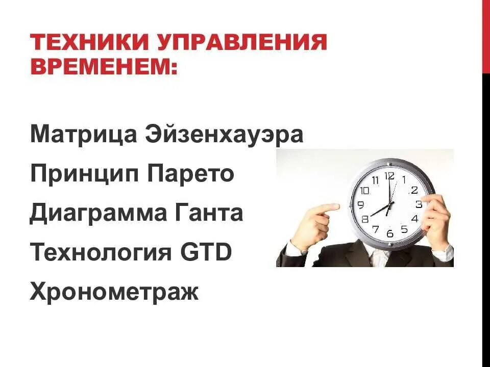 Время рабочего процесса. Планирование времени тайм менеджмент. Основные принципы тайм менеджмента. Базовые техники планирования и управления временем тайм-менеджмент. Метод холодильника тайм менеджмент.