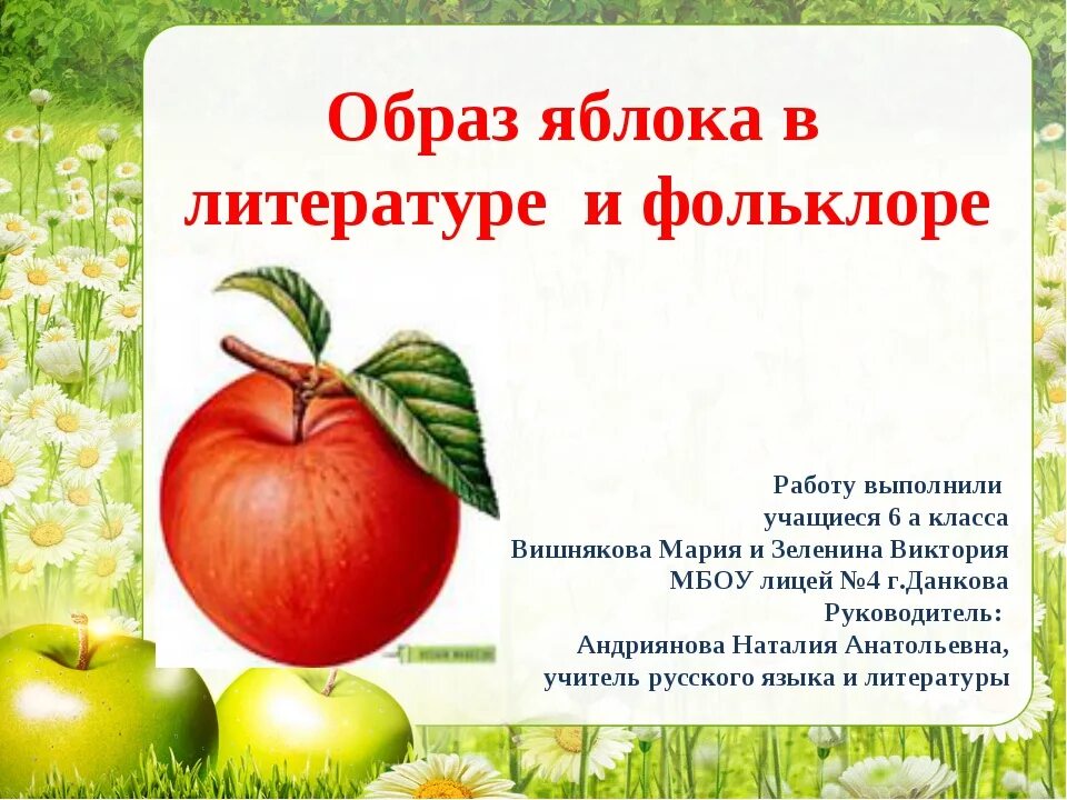 Яблоко какое имя прилагательное. Образ яблока в литературе. Образ яблока и яблони в литературе. Символ яблока в русской литературе. Образ яблока в сказках.