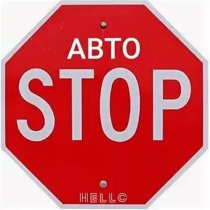 Стоп авто