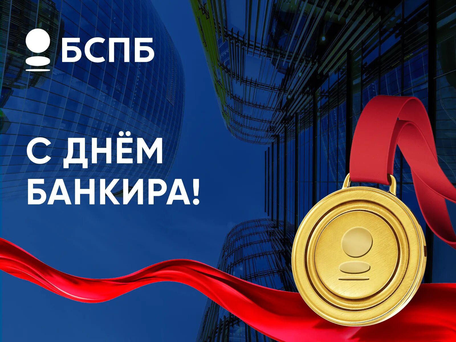 Банковский день. С днем банковского. День банковского сотрудника. С днем банковского работника. Открытки с днём банковского работника 2 декабря.