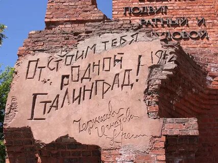 Название города сталинграда