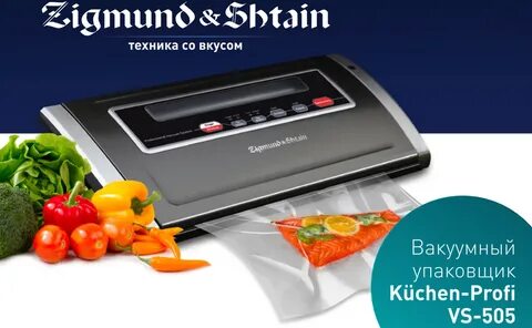 Вакуумный упаковщик для продуктов zigmund shtain
