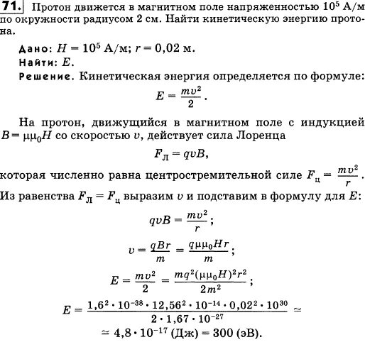 Энергия Протона. Энергия Протона в магнитном поле. Нахождение кинетической энергии в магнитном поле. Протон движется в магнитном поле по окружности. Протон обладая кинетической энергией