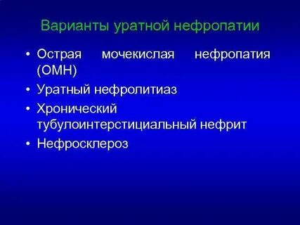 Поражение почек при подагре