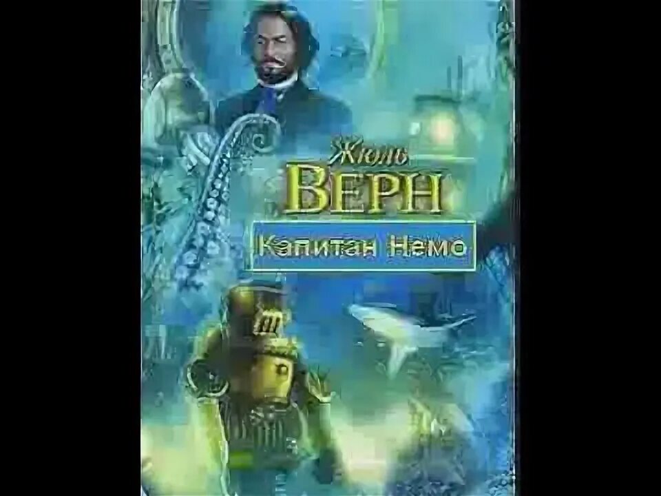 Капитан немо песня. Верн 20 тысяч лье под водой. Капитан Немо Жюль Верн. Капитан Немо Жюль Верн книга. Капитан Немо обложка.