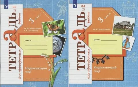 Окружающий мир 2 класс тетрадь для контрольных