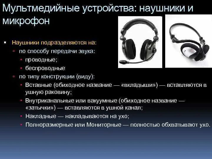 Устройства передачи звука. Способы передачи звука. Тип конструкции наушников. Наушники по типу конструкции. Наушники беспроводные и проводные мониторные.