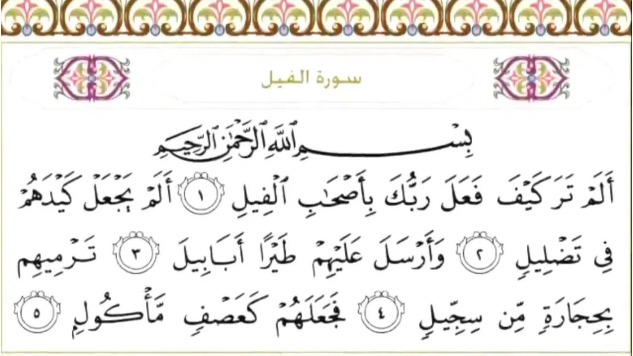 105 Сура Корана. Суратуль Аль филь. Сура Аль филь. Сура Аль филь транскрипция.