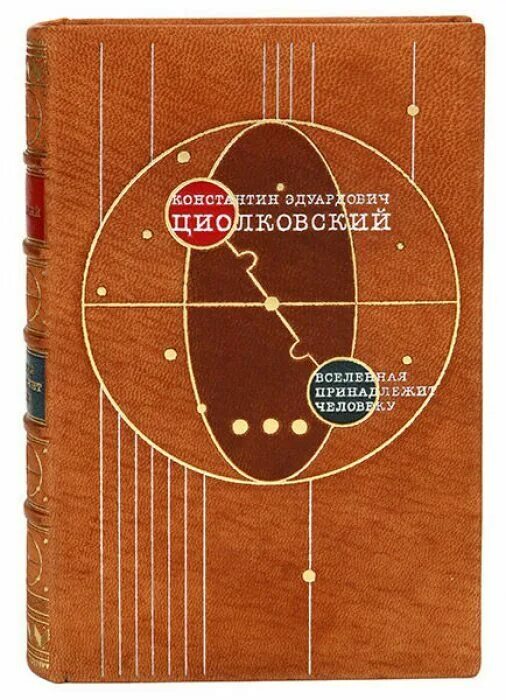 Циолковский константин эдуардович достижения. Циолковский константин эдуардович вне земли. К э циолковский в книге вне. К э циолковский в книге вне земли описывая полет ракеты пишет через 10. К э циолковский в книге вне.