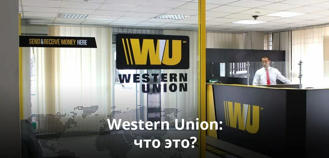 Вестерн юнион прогноз. Вестерн юнион платежная система. офис western union. платёжные системы western union. western union карта.