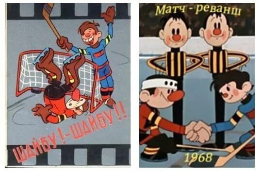матч реванш 1968 стена. матч-реванш мультфильм. шайбу шайбу матч-реванш. матч реванш это. матч реванш открытки.