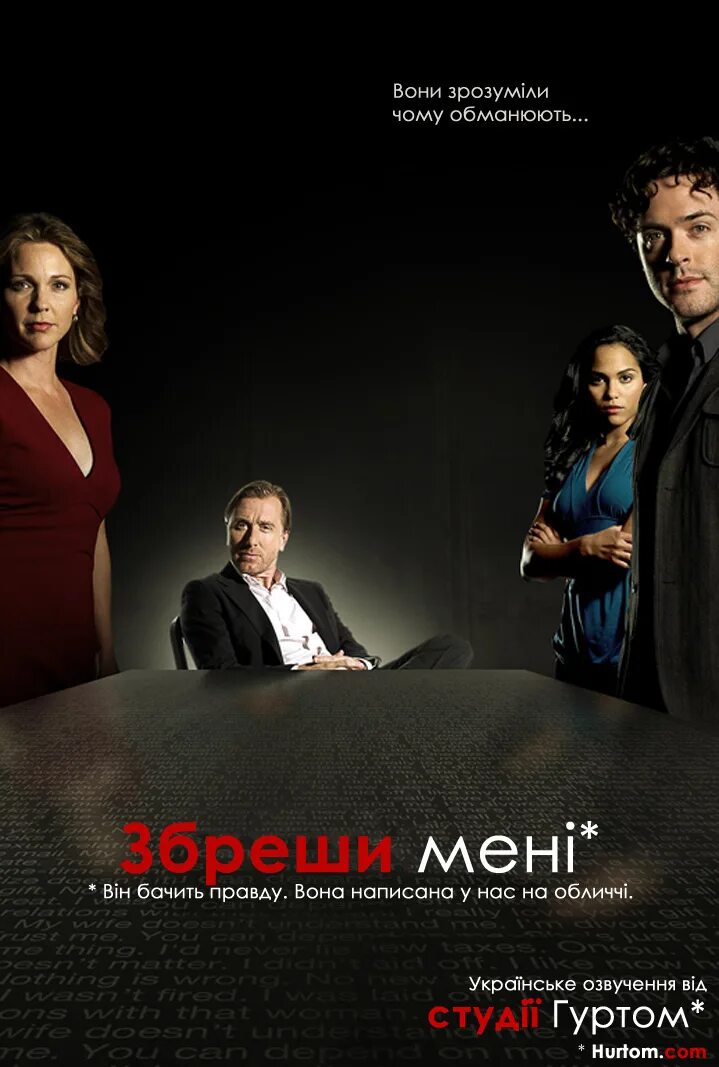 Do you lie to me. Обмани меня (2009).