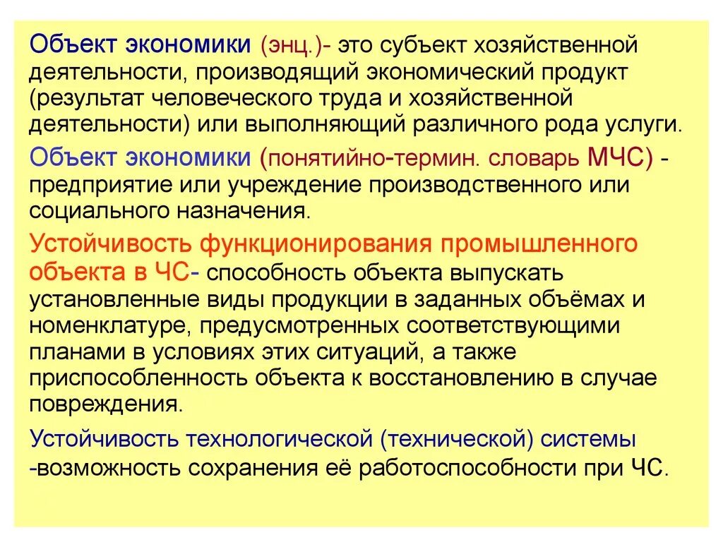 В течение какого времени хозяйствующий объект. Объекты экономики. Объекты экономики примеры. Объект экономики определение. Объекты экономики ОБЖ.