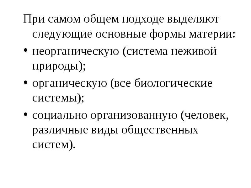 Важнейшим атрибутом материи является. Основные атрибуты материи системность. неорганическая материя. биологическая форма материи. органическая и неорганическая материя.