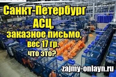 Санкт петербург асц посылок