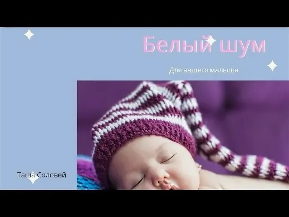 Музыка для детей белый шум для сна. Белый шум для младенцев для засыпания. Белый шум для новорожденных. Колонка белый шум для новорожденных. Колонка белый шум для новорожденных.