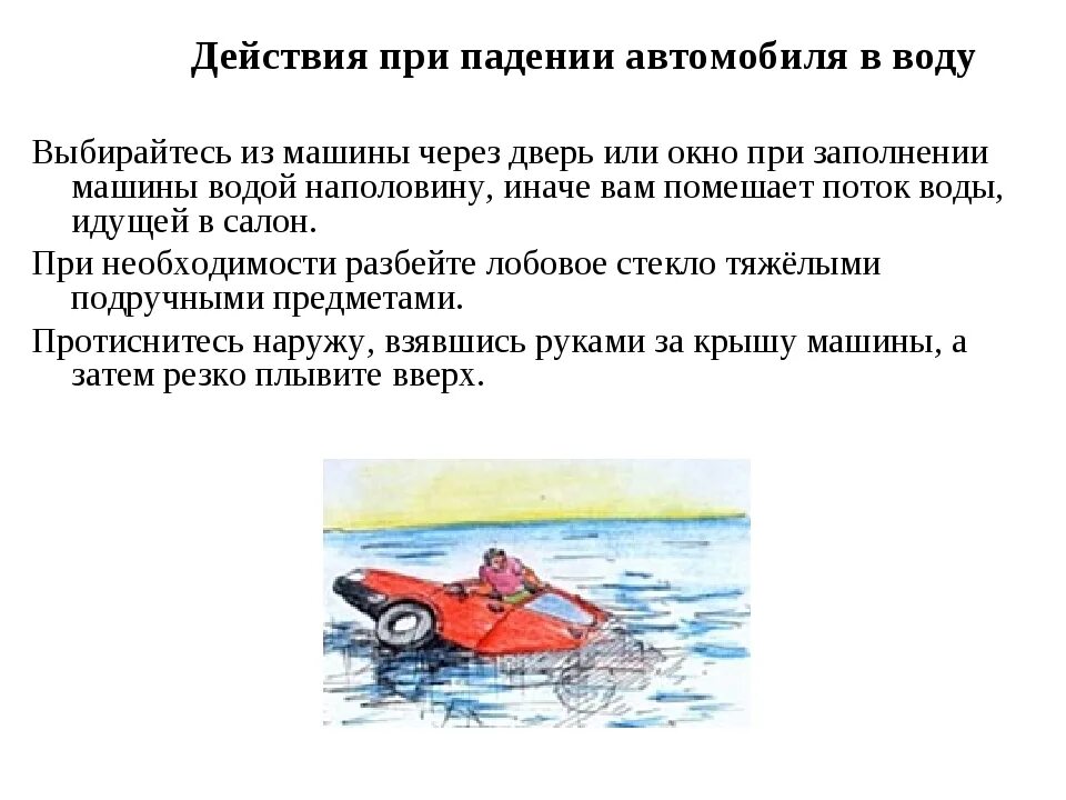 Автомобиль упал в воду. Действия при падении в воду. Машина под водой. Машина падает в воду. Действия водителя и пассажиров при падении автомобиля в воду.