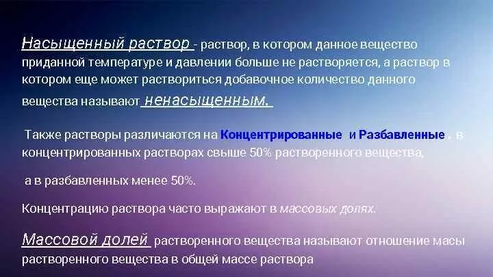 Раствор в котором при данной температуре. Насыщенный раствор. Насыщенный перенасыщенный ненасыщенный раствор. Насыщенный раствор это раствор. Раствор, в котором данное вещество при данной температуре ещё может.