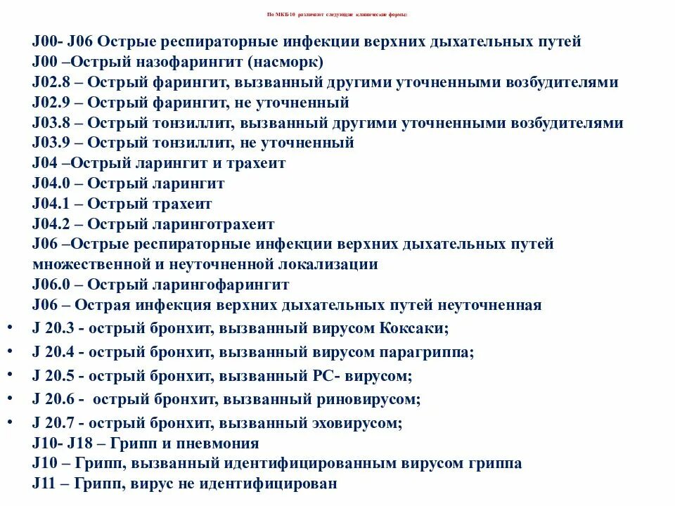 ОРЗ код по мкб 10 у детей. Код болезни ОРВИ У детей. Код по мкб-10 j02-j06. Острая инфекция верхних дыхательных путей код по мкб 10.