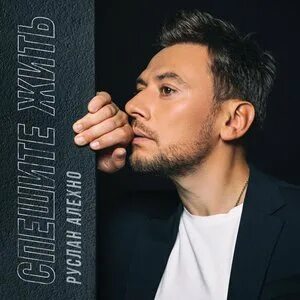 Алехно виноват прости слушать