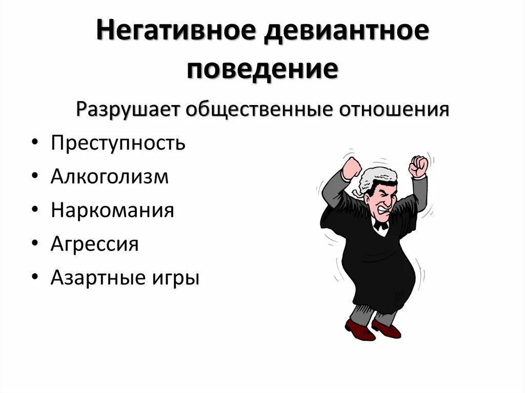 Что не является девиантным поведением