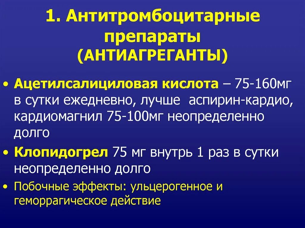 Антиагрегантные препараты. Антитромбоцитарные антитромбоцитарные препараты. Антиагреганты. Дезагреганты препараты. Дезагреганты и антикоагулянты.