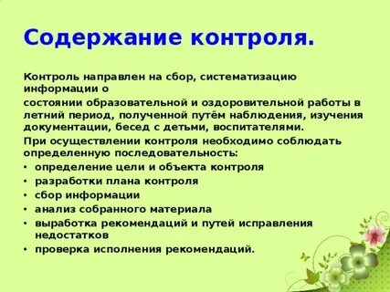 Контроль направлен на