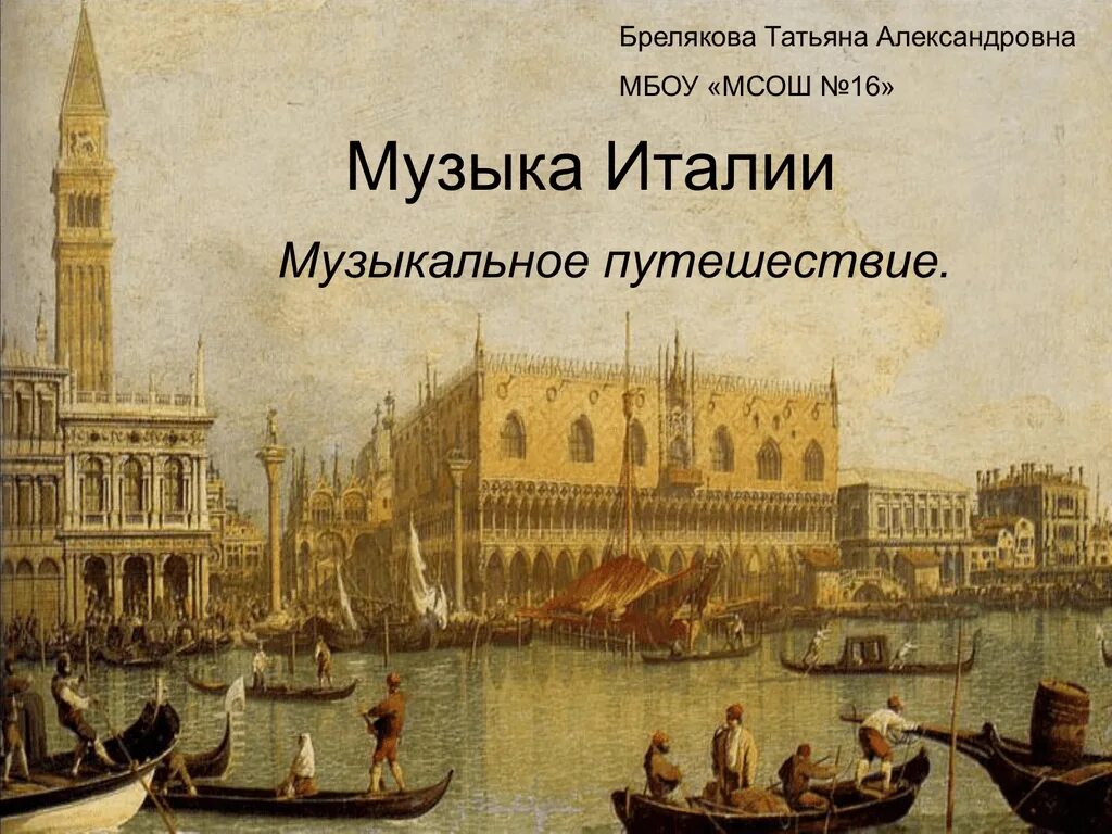 Музыка италии конспект урока