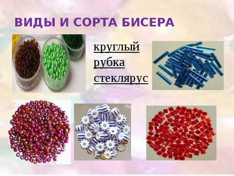 Бисер разной формы. Разновидности бисера. Название бисера. Название бисера. Название бисера.