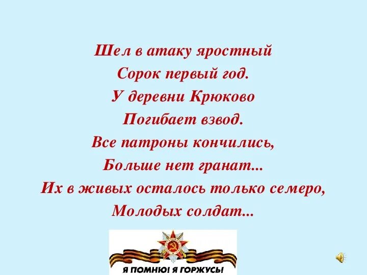 Гиб песня. Шёл в атаку яростный. Шёл в атаку яростный сорок первый год текст. Шёл в атаку яростный 41. Стих у деревни Крюково погибает взвод.