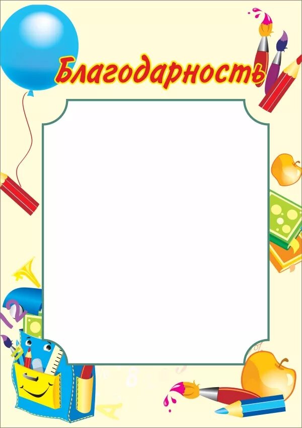 Шаблон благодарственного письма детский сад. Бланки благодарностей для детей. Благодарность шаблон. Шаблон благодарности для детей. Благодарность школьнику.