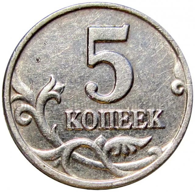 Знак монетного двора на 5 копейках. 0 Копеек. Монета ноль копейки. 5 Копеек 1946 монетный двор. 3 рубля 5 копеек