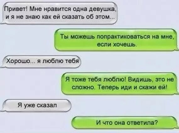 Что написать понравившейся девушке. Как сказать девочке что она мне Нравится. Как сказать мальчику что ты его любишь. Как написать парню что он тебе Нравится. Как написать девочке что она мне Нравится.