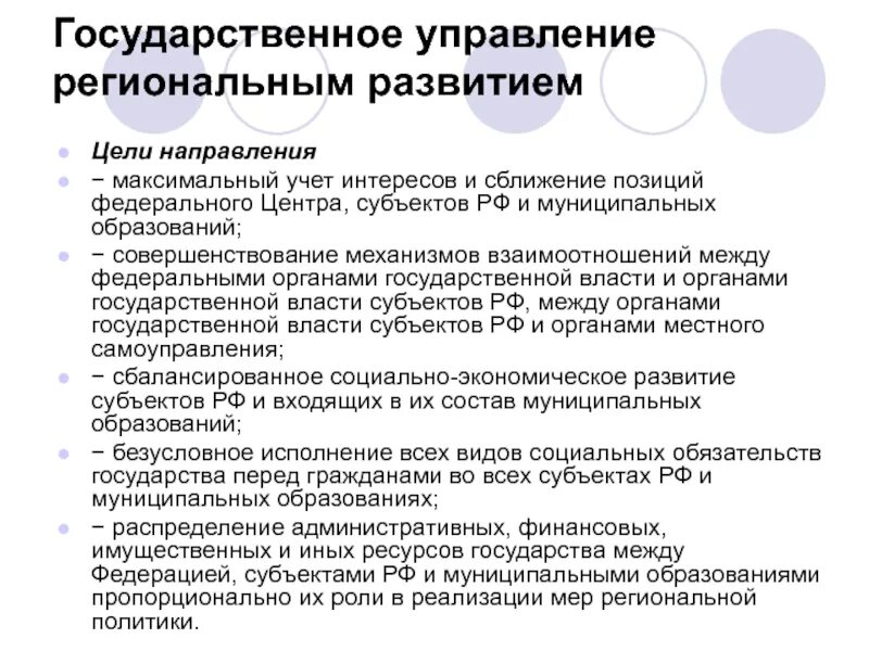 Государственное управление региональным развитием