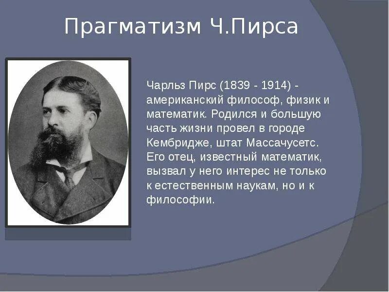 Прагматизм в философии. Чарльз пирс прагматизм. Чарлз сандерс пирс (1839-1914). Ч. Дьюи).