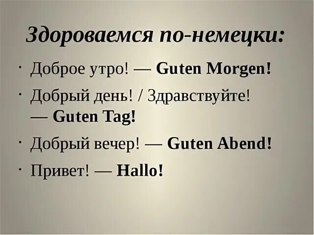 Бывший на немецком