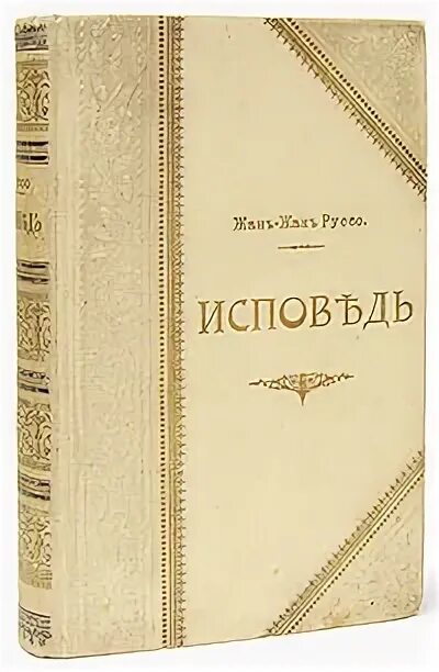 Руссо Исповедь СПБ., 1901 обложка книги. Жак руссо исповедь