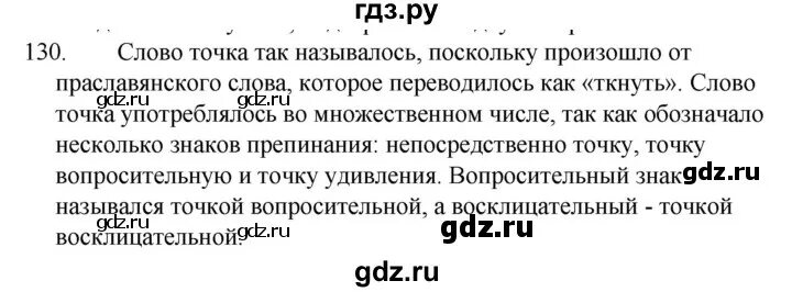 Упражнение 130. Гдз по русскому языку упражнение 690 класс.. Гдз порусскому языку3 клас упрожнение 130 2021. Русский язык 2 класс 2 часть страница 74 упражнение 130. Русский язык 5 класс упражнение 690