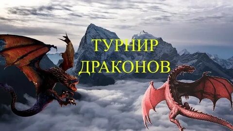 Турнир драконов