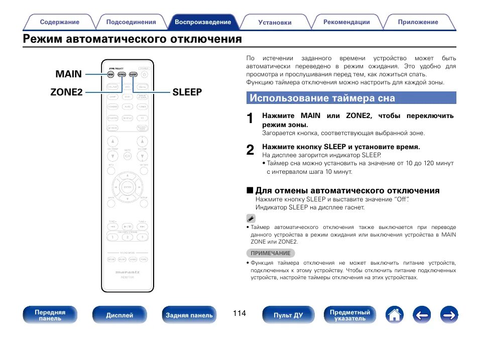 Установленные таймеры сна. Intergromat автоматический режим. Кнопка на пульте таймер сна. Таймер сна на пульте самсунг. Marantz 5008 инструкция.
