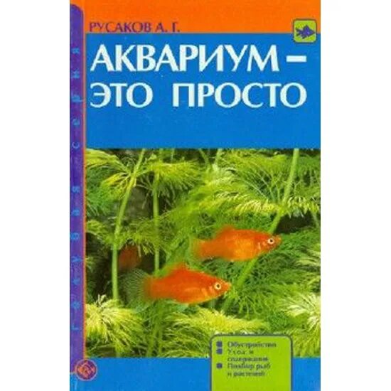 Книга аквариум отзывы. Книга аквариумные растения. Просто аквариум. Авторы книг про аквариум. Книга про аквариумных рыбок.