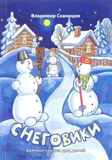 Снеговик книга