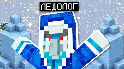 Ледяной скин