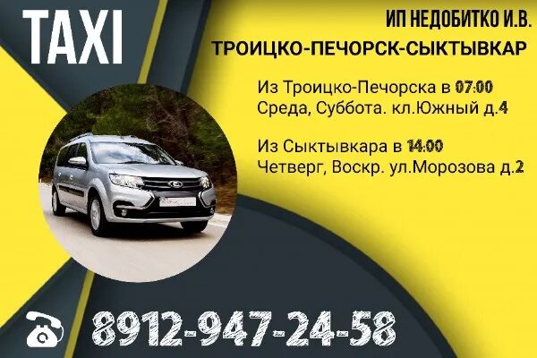 Автобус ухта троицко. Такси троицко-печорск сыктывкар. такси троицко-печорск сык. сыктывкар троицко-печорск. такси сыктывкар троицко печорск расписание.