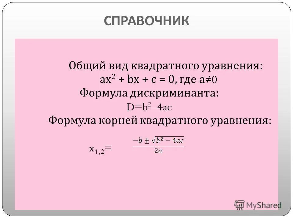 Напишите программу которая вычисляет дискриминант квадратного уравнения